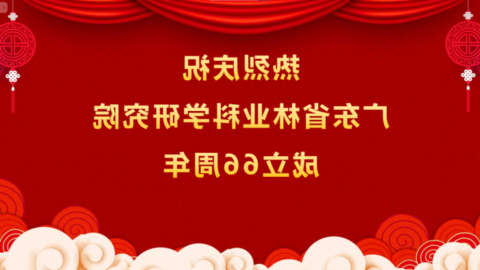 热烈庆祝<a href='http://g50q.bjlanjia.com'>体育博彩平台排名</a>成立66周年